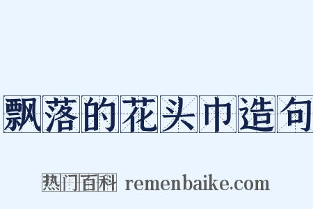 飘落的花头巾造句是什么意思的图片